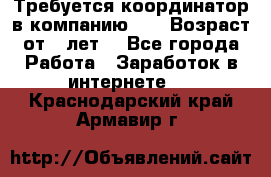 Требуется координатор в компанию Avon.Возраст от 18лет. - Все города Работа » Заработок в интернете   . Краснодарский край,Армавир г.